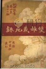 双雄义死录 1920 PDF电子版封面 预勾著