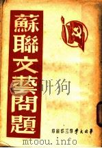 苏联文艺问题（1949 PDF版）