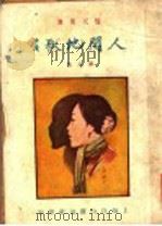 人间地狱  第8集（1928 PDF版）