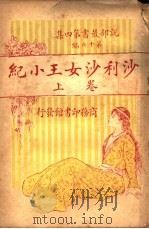 沙利沙女王小纪  上（ PDF版）