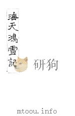 海天鸿雪记  4（ PDF版）