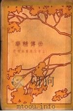 岳传精华（1931 PDF版）