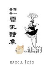 雷吼诗集（1935 PDF版）