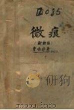 微痕 1926 PDF电子版封面 曹唯非著
