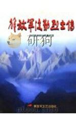 解放军后勤烈士传 1998 PDF电子版封面 7503310006 总后勤部政治部编研室编