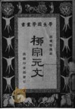 柳宗元文 1944 PDF电子版封面 胡怀琛选注;王岫庐等编辑