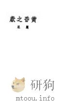 黄昏之献 1935 PDF电子版封面 彲尼著