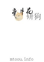 牵牛花 1956 PDF电子版封面 火苗著