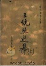 王统照选集 1936 PDF电子版封面 徐沉泗著