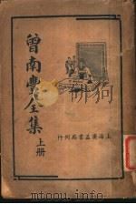 曾南丰全集 上 1936 PDF电子版封面
