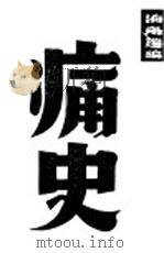 痛史 上 1918 PDF电子版封面 我佛山人著