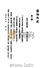 儒林外史 合订本 1910.11 PDF电子版封面 王原放著
