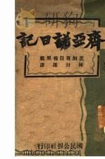 齐亚诺日记（ PDF版）