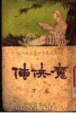 魔侠传 1922 PDF电子版封面 西万提斯著;林纾,陈家麟译