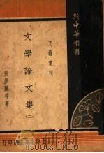 文学论文集 2 1935 PDF电子版封面 张梦麟等著