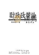 财政政策论 1930 PDF电子版封面 阿部贤一著;邹敬晋译