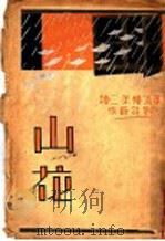 山花 1941 PDF电子版封面 刘廷蔚著