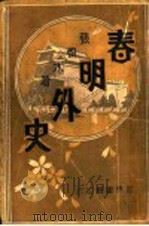 春明外史  第3集（1931 PDF版）