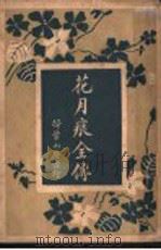 花月痕全传 1920 PDF电子版封面 眠鹤主人著
