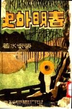 春明外史  上（1945 PDF版）