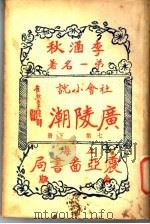 广陵潮 第7集 下 1930 PDF电子版封面 李涵秋著