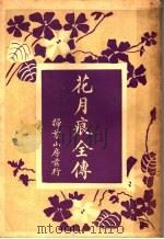 花月痕全传（ PDF版）