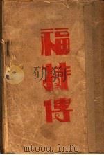 福特传 美国汽车大王 1928 PDF电子版封面 陈家瓒编译