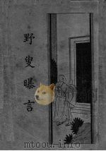 野叟曝言  卷1（1935 PDF版）