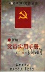 新编党员实用手册   1994  PDF电子版封面  7800153061  方人，乾陵编 