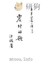 农村的歌 1936 PDF电子版封面 沙鸥著