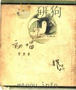 初唱   1943  PDF电子版封面    楚原著 