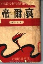 哀尔帝 1947 PDF电子版封面 罗曼罗兰原著