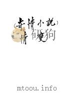 奇情小说情变（ PDF版）