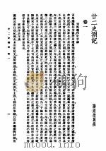 廿二史札记（1936 PDF版）
