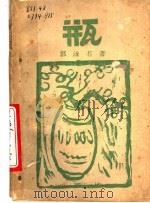 瓶 1927 PDF电子版封面 郭沫若著