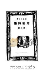南社诗集  第5册（ PDF版）