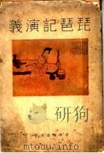琵琶记演义 全1册 1936 PDF电子版封面 湖北耳醉仁著