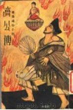 济公传  1（1941 PDF版）