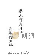 乐天却病诗 1928 PDF电子版封面 刘仁航著