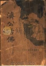 济公活佛  第2册（ PDF版）