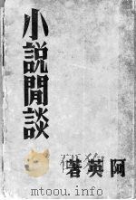 小说闲谈（ PDF版）
