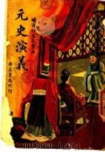 元史演义 1938 PDF电子版封面 许慕义著
