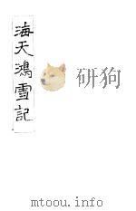 海天鸿雪记  3（ PDF版）