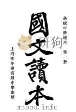 国文读本  第1册（ PDF版）