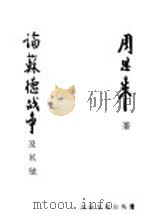 论苏德战争及其他 1941 PDF电子版封面 周恩来著