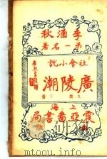 广陵潮 第9集 下 1930 PDF电子版封面 李涵秋著