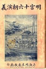 明宫十六朝演义 卷3 1928 PDF电子版封面 许啸天编辑