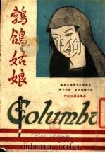 鹁鸽姑娘 1942 PDF电子版封面 徐仲年著