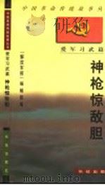 神枪惊敌胆 1997 PDF电子版封面 7800153991 《解放军报》编辑部编
