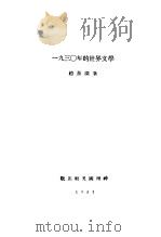1930年的世界文学 1931 PDF电子版封面 赵景深编